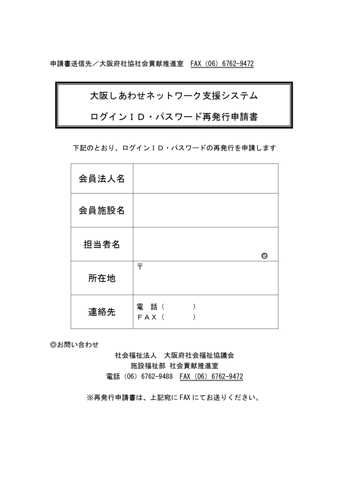 「大阪しあわせネットワーク支援システム」ログインID・パスワード　再発行申請書