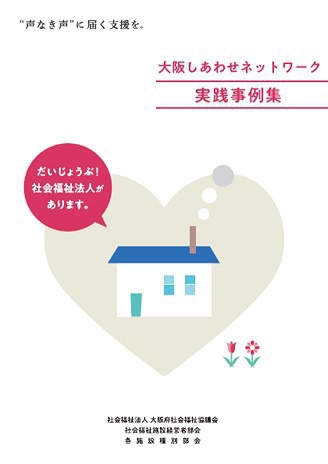おおさかしあわせネットワーク実践事例集