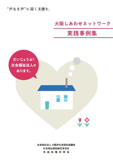 大阪しあわせネットワーク実践事例集